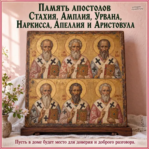 Открытка «День памяти шести апостолов, икона шести апостолов на подставке с веткой цветов» — День памяти апостолов от 70-ти Стахия, Амплия, Урвана и прочих