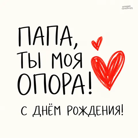 Открытка «Минималистичная открытка папе с алыми сердцами» — День рождения