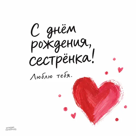 Открытка «С днём рождения сестра, сестрёнка, люблю тебя»