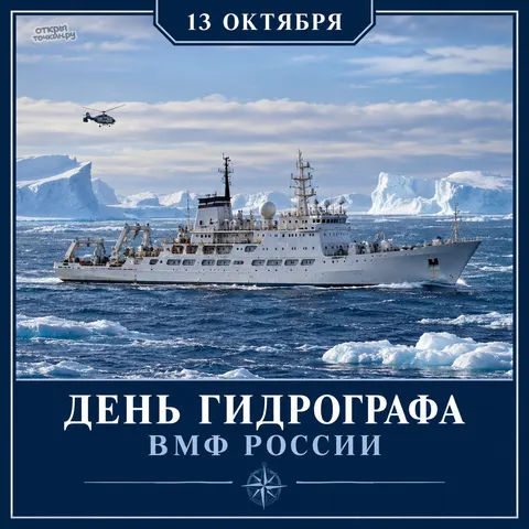 Открытка «День гидрографа ВМФ, корабль среди айсбергов» — День гидрографической службы ВМФ РФ