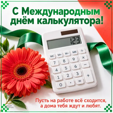 Открытка «Международный день калькулятора, белый калькулятор с герберой и зелёной лентой»