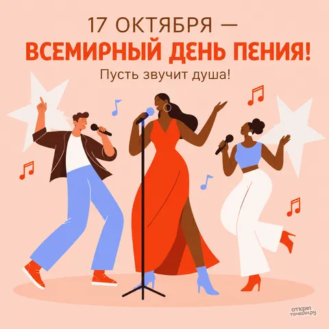 Открытка «Всемирный день пения, 17 октября, трое исполнителей с микрофонами, пусть звучит душа»