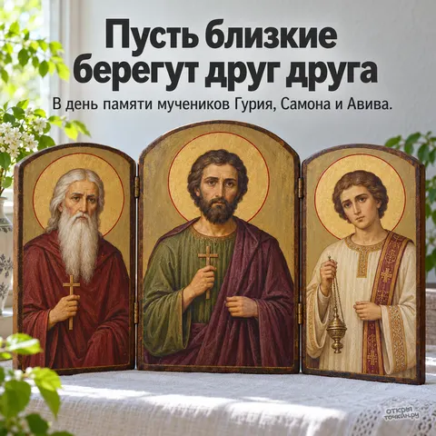 Открытка «День памяти Гурия Самона и Авива, триптих с тремя святыми на столе у окна» — День памяти мучеников Гурия, Самона и Авива