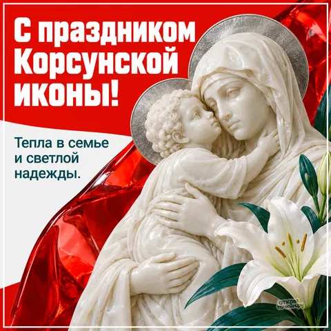 Открытка «Корсунская икона Божией Матери, мраморная статуя Богородицы, белые лилии, тёпла в семье и светлой надежды» — Праздник Корсунской иконы Божией Матери