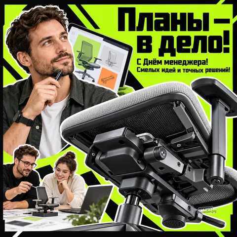 Открытка «День менеджера, менеджер с планшетом макет кресла и механизм планы в дело» — День менеджера в России