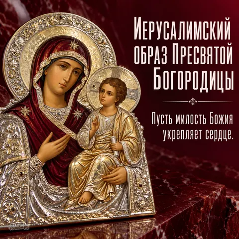 Открытка «Иерусалимская икона Божией Матери, иерусалимский образ Пресвятой Богородицы, пусть милость Божия укрепляет сердце, икона в серебряном окладе» — Праздник Иерусалимской иконы Божией Матери