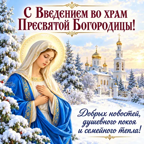 Открытка «С Введением во храм, Богородица и заснеженная церковь» — Введение во храм Пресвятой Богородицы