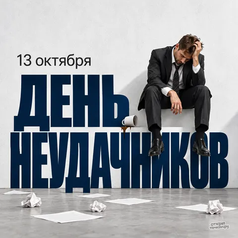 Открытка «День неудачников, мужчина на буквах с пролитым кофе»