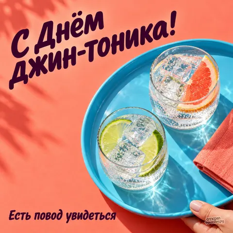 Открытка «Международный день джина с тоником, два бокала на голубом подносе с лаймом и грейпфрутом»