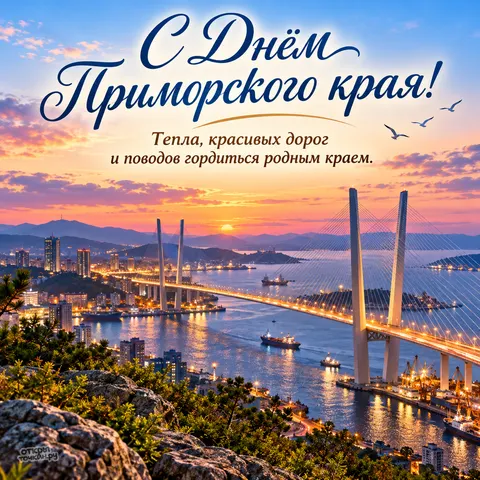 Открытка «День Приморского края, вечерние огни Владивостока и Золотой мост»