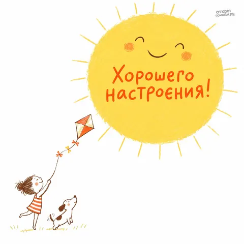 Открытка «Хорошего настроения, девочка с собачкой запускают воздушного змея»