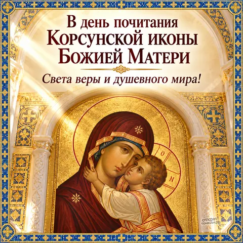 Открытка «Корсунская икона Божией Матери, в день почитания корсунской иконы божией матери, света веры и душевного мира, мраморные колонны и луч света в арке» — Праздник Корсунской иконы Божией Матери