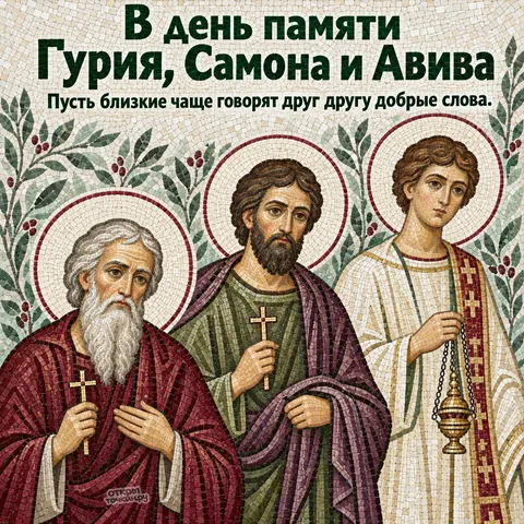 Открытка «День памяти Гурия Самона и Авива, мозаика трёх мучеников с крестами и кадилом»
