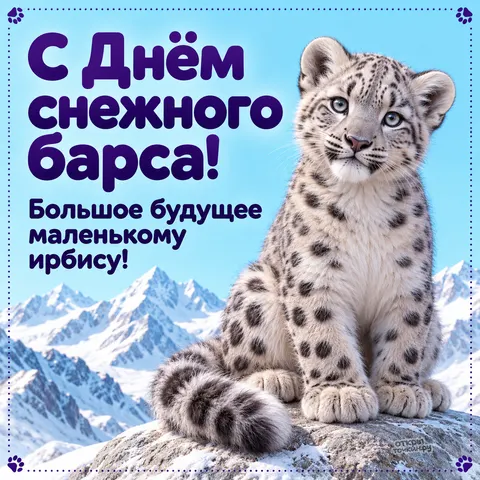 Открытка «День снежного барса, детёныш ирбиса на камне, заснеженные вершины и следы лап»