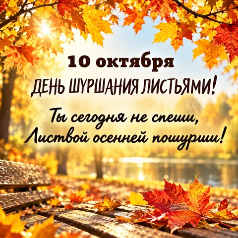 Открытка «День шуршания листьями, золотые клёны и осенняя прогулка»