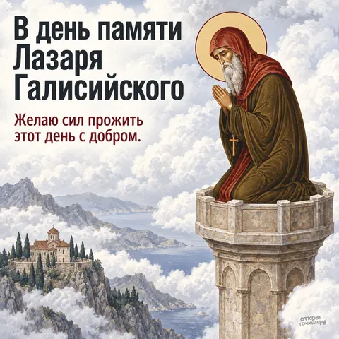 Открытка «День памяти преподобного Лазаря Галисийского, молитва на столпе над облаками и морем»