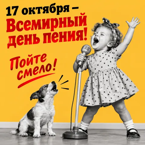 Открытка «Всемирный день пения, 17 октября, девочка в горошек и собака у микрофона, пойте смело»