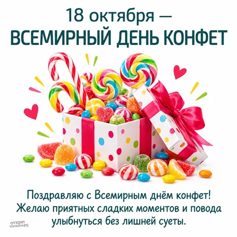 Открытка «Всемирный день конфет, 18 октября, подарочная коробка в горошек с леденцами»