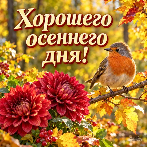 Открытка «Хорошего осеннего дня, птица на ветке»