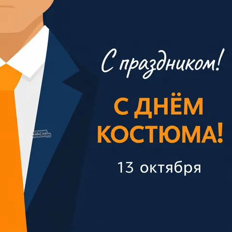 Открытка «С днём костюма, оранжевый галстук на синем»