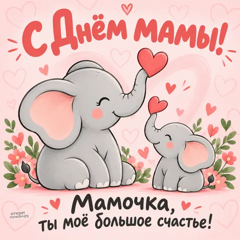 Открытка «С Днём мамы, слониха и слонёнок с сердечками» — День матери