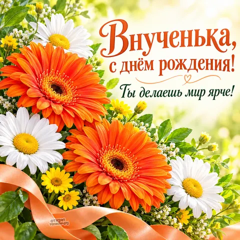 Открытка «День рождения» — Солнечные герберы для любимой внучки