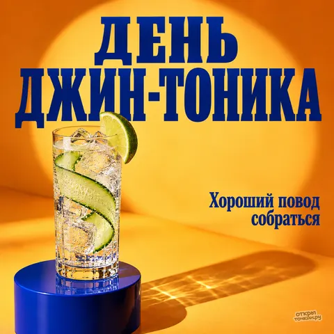 Открытка «Международный день джина с тоником, высокий стакан на синем подиуме с огурцом и лаймом»