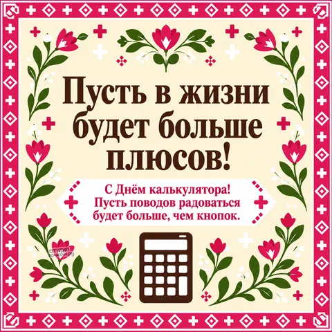 Открытка «Международный день калькулятора, калькулятор в узорной рамке с тюльпанами»