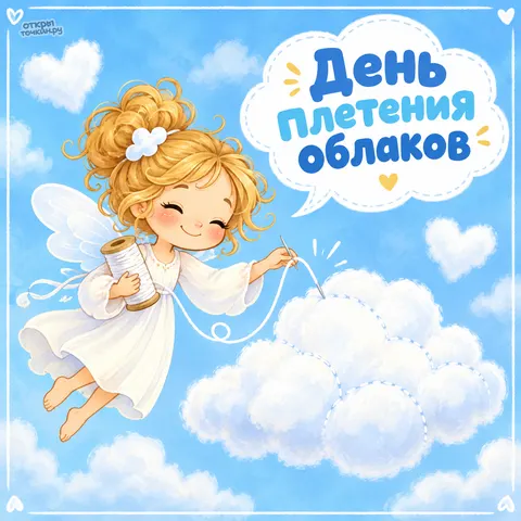 Открытка «День плетения облаков, маленький ангел шьёт пушистое облако иглой и нитками»
