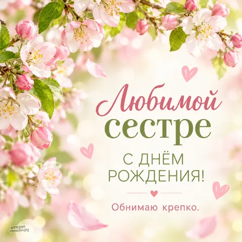 Открытка «С днём рождения сестра, любимой, обнимаю крепко»