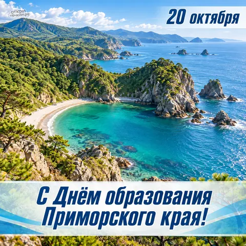 Открытка «День Приморского края, живописная бухта с соснами на скалах»