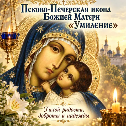 Открытка «Икона Умиление Псково-Печерская, лампада свеча и монастырь» — Праздник Псково-Печерской иконы Божией Матери «Умиление»