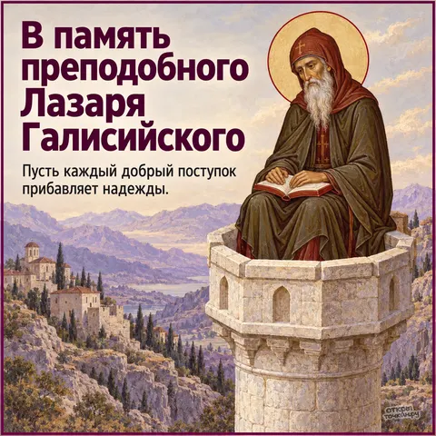 Открытка «День памяти преподобного Лазаря Галисийского, икона столпника с книгой над пейзажем»