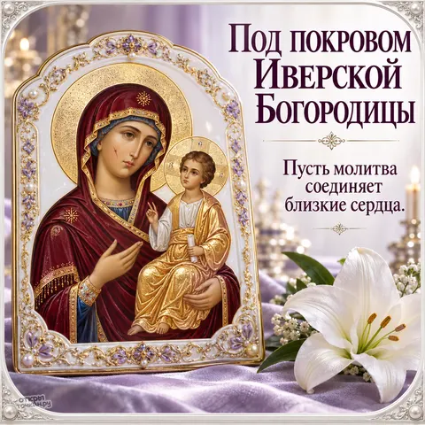Открытка «Иверская икона Божией Матери, белая лилия на сиреневом фоне близкие сердца» — Праздник Иверской иконы Божией Матери