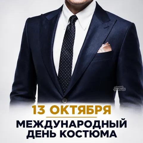 Открытка «Международный день костюма, синий пиджак и розовый платок»