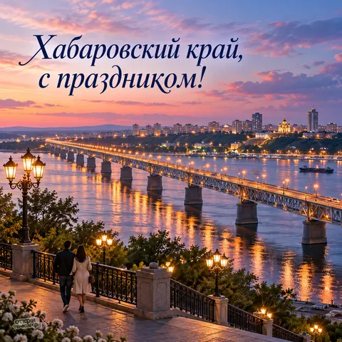 Открытка «День Хабаровского края, подсвеченный мост через Амур и пара на набережной»