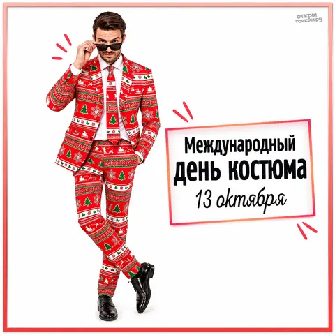 Открытка «Международный день костюма, красный костюм с ёлкой»