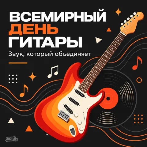 Открытка «Всемирный день гитары, звук, который объединяет»