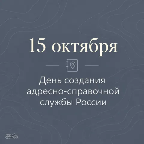Открытка «День создания адресно-справочной службы, 15 октября, иконка адресной книги на тёмном фоне»