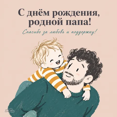 Открытка «Папа, счастье на плечах» — День рождения