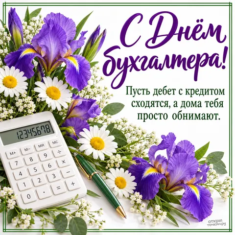 Открытка «Международный день бухгалтерии, ирисы ромашки калькулятор и ручка»