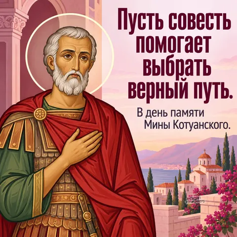 Открытка «День памяти великомученика Мины Котуанского, икона Мины на фоне цветов и церкви»