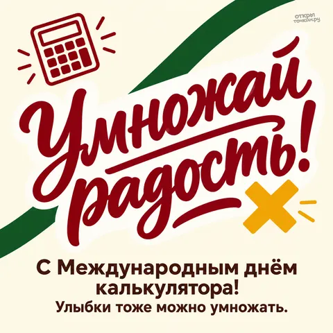 Открытка «Международный день калькулятора, калькулятор с лучами и знаком умножения»
