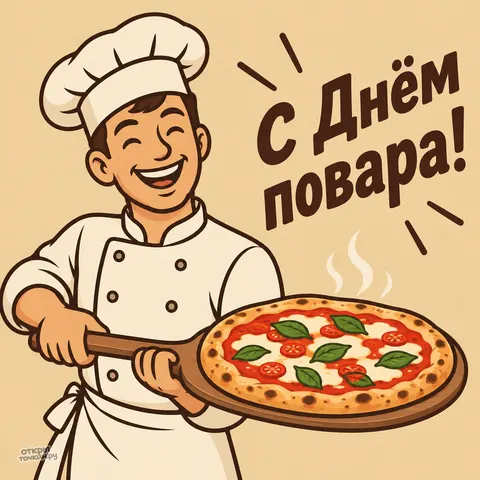 Открытка «День повара, весёлый повар с пиццей»