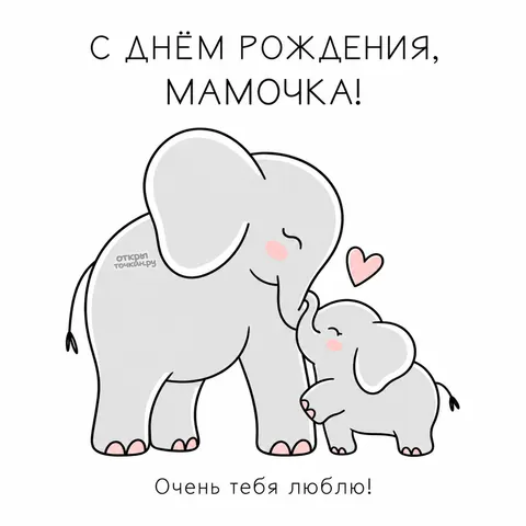 Открытка «С днём рождения, мамочка!»