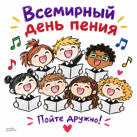 Открытка «Всемирный день пения, детский хор с нотами, пойте дружно»