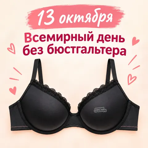 Открытка «Всемирный день без бюстгальтера, чёрный лифчик»