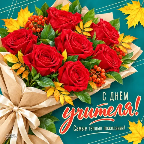 Открытка «Букет с днём учителя»