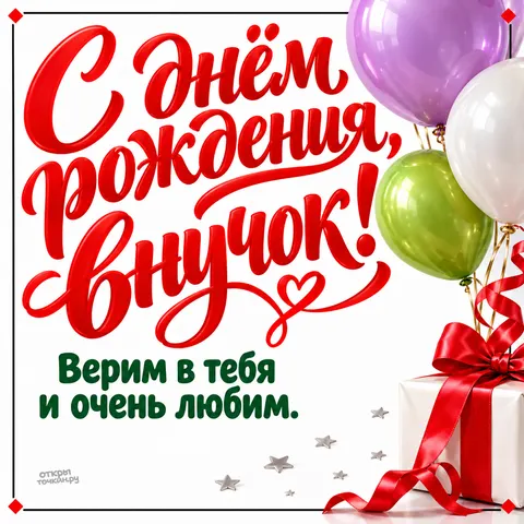 Открытка «С днём рождения, внуку, выразительный красный леттеринг и праздничные шары»