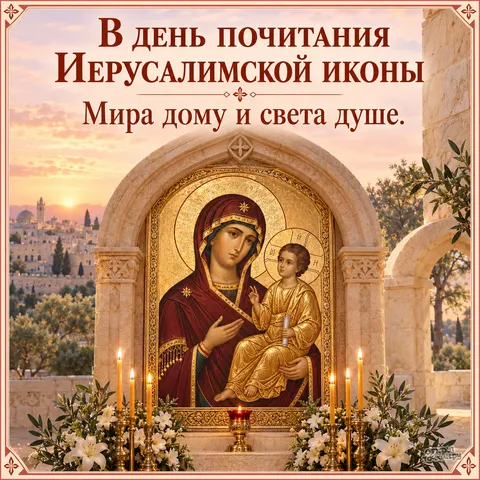 Открытка «Иерусалимская икона Божией Матери, в день почитания, мира дому и света душе, икона в каменной арке с лилиями и свечами» — Праздник Иерусалимской иконы Божией Матери